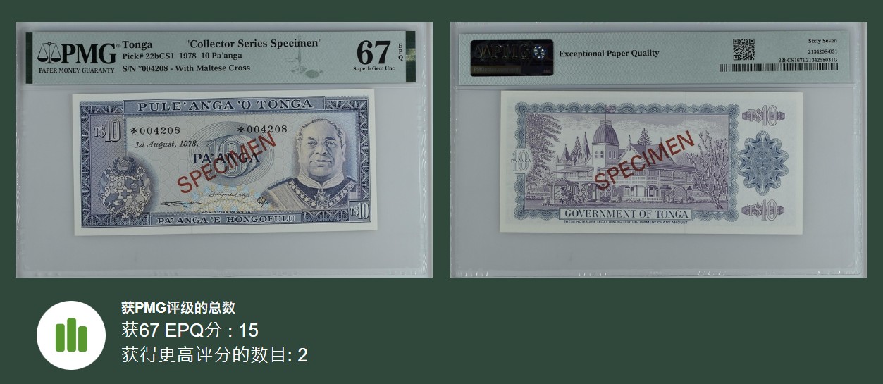 《张总收藏》111期—外币精品荟萃-海外名人特别场 (4张一组全同号同分Collector Series Specimen)汤加1978年10/5/2/1潘加PMG67E全偶数4208号样钞 非常稀少