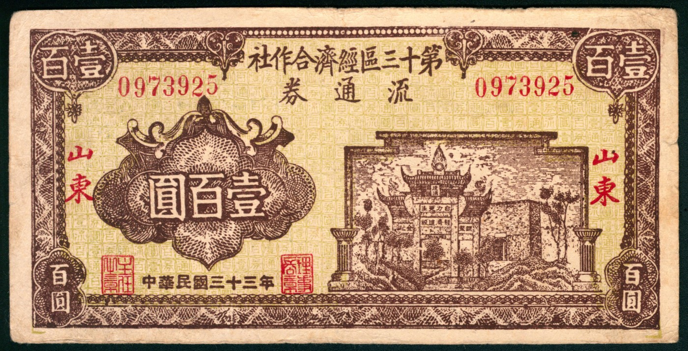 太藏纸币第二期 民国三十三年（1944年）山东第十三区经济合作社流通券壹百圆，八品