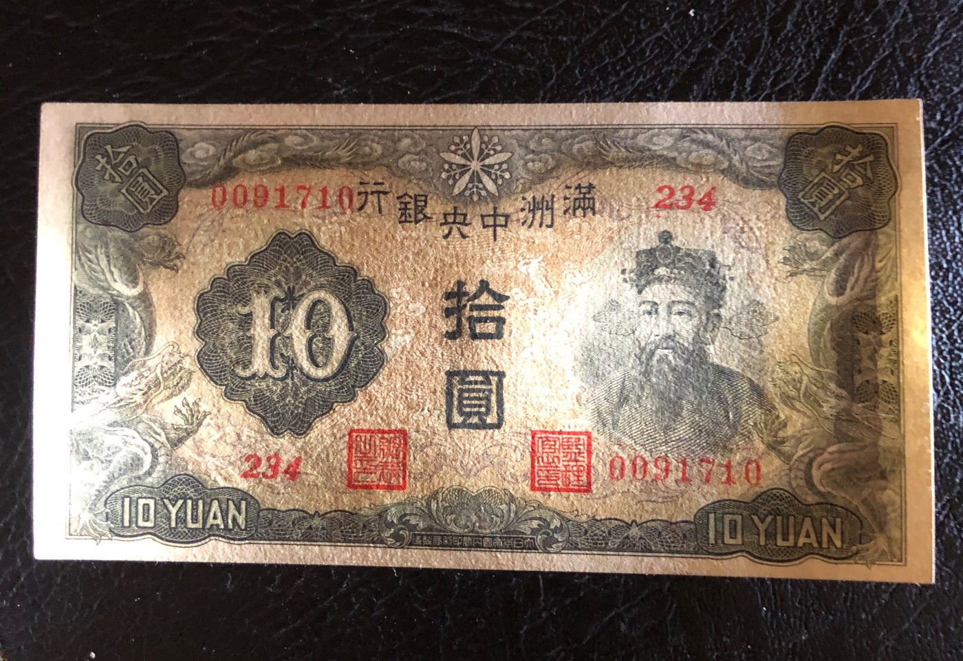 太藏纸币第二期 无年份满洲中央银行拾圆一组两枚，其中一枚重油墨，另一枚浅油墨，九品