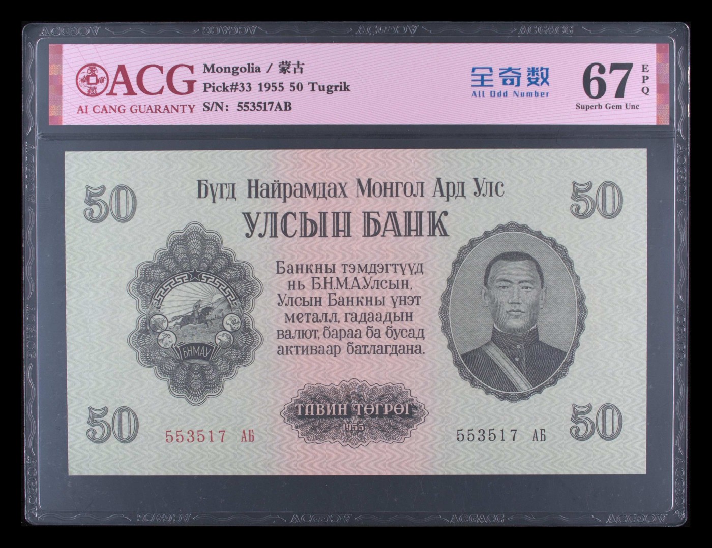 这个夏天有点热 Pick#33 1955 50 Tugrik 67 EPQ