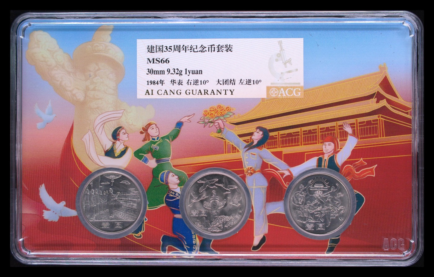 这个夏天有点热 建国35周年纪念币套装 MS66