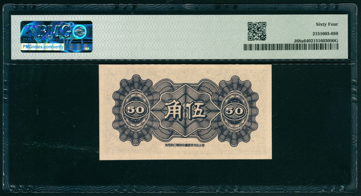 太藏纸币第二期 民国三十三年（1944年）中国联合准备银行伍角，佛香阁图，PMG 64 PMG 64