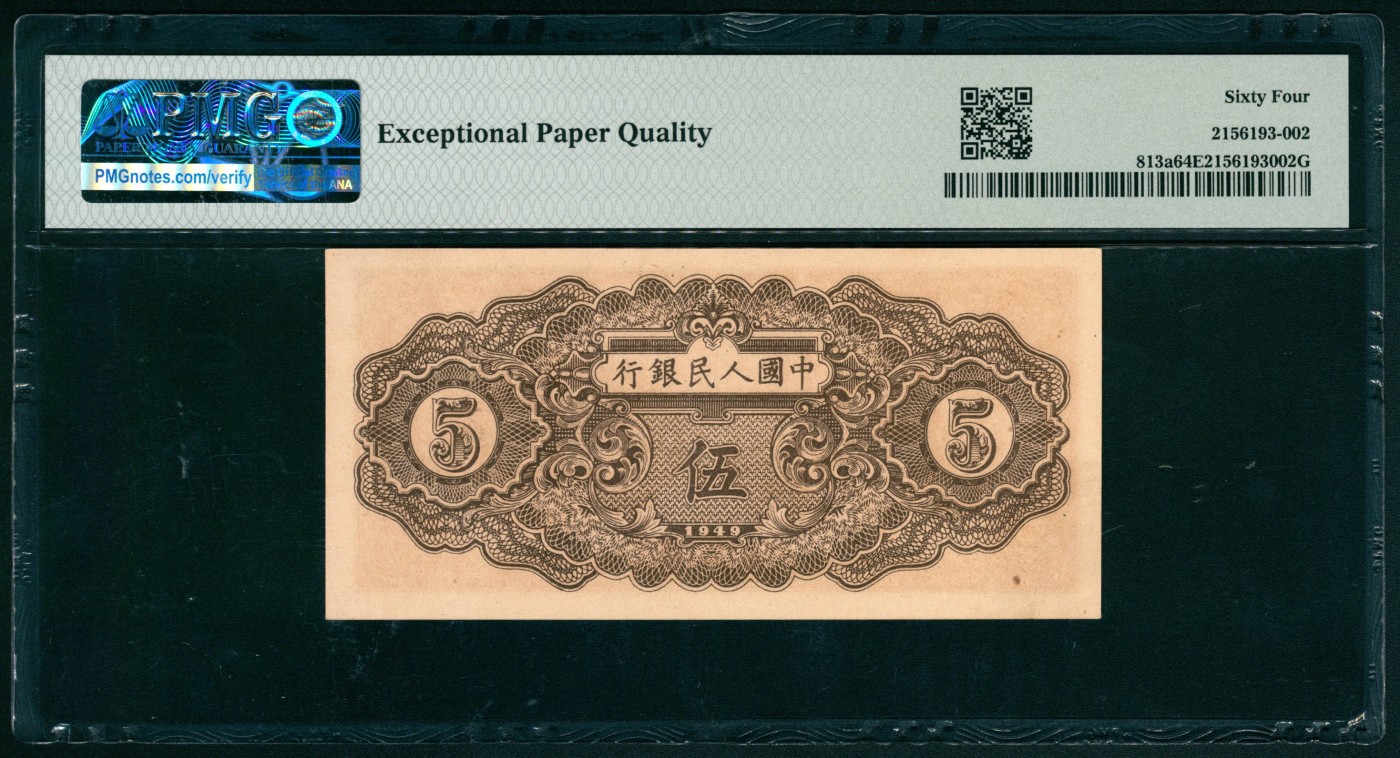 太藏纸币第二期 1949年第一版人民币伍圆，织布图，原票，PMG 64 EPQ PMG 64 EPQ
