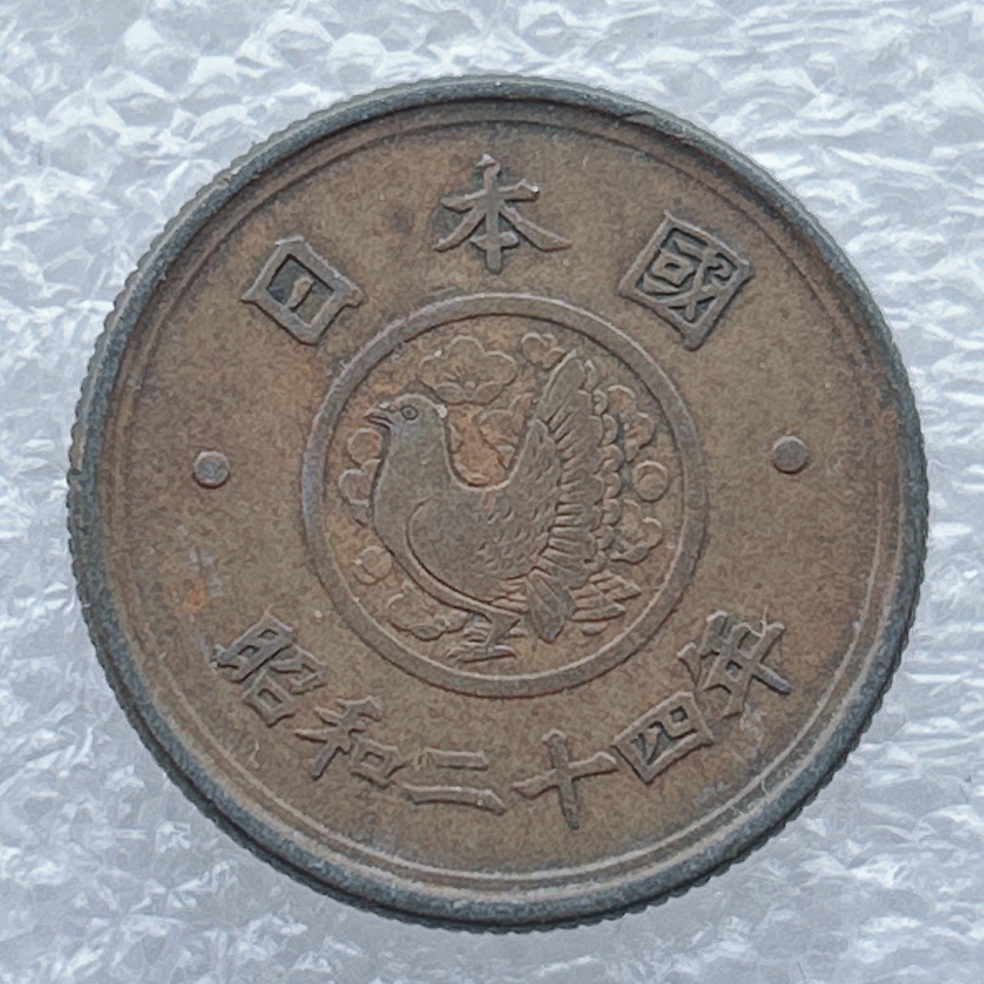 全场一元起拍 世界钱币散币场 第九期 日本钱币 昭和24年国会议事厅五円黄铜币