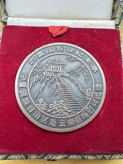 早期纪念章专拍 - 云南前线大铜章原盒