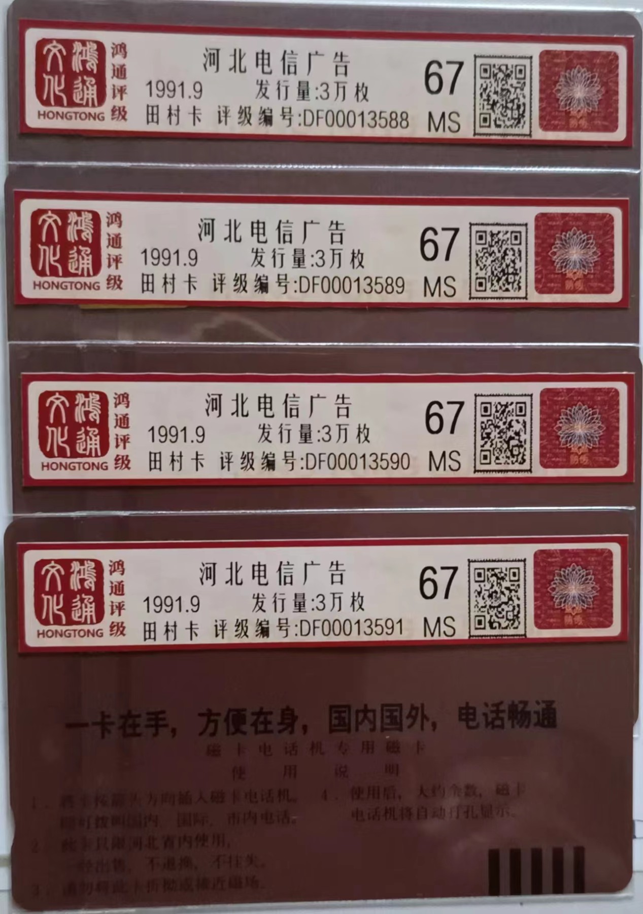 《卡拍》第245期拍卖汇总表（2023年7月22日22：20延时截拍，延时2分钟，限时专场） 河北田村卡《河北电信广告》四全新卡，鸿通评级67分，四连号。