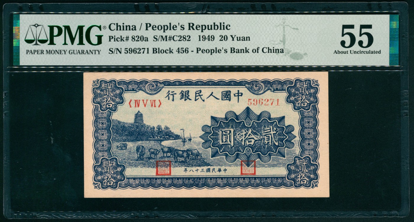 太藏纸币第二期 1949年第一版人民币贰拾圆，蓝色塔下牧牛图，一组两枚连号，其中一枚为PMG 53，另一枚为PMG 55 PMG 55