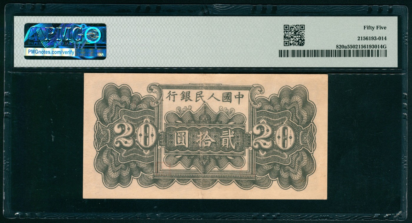 太藏纸币第二期 1949年第一版人民币贰拾圆，蓝色塔下牧牛图，一组两枚连号，其中一枚为PMG 53，另一枚为PMG 55 PMG 55