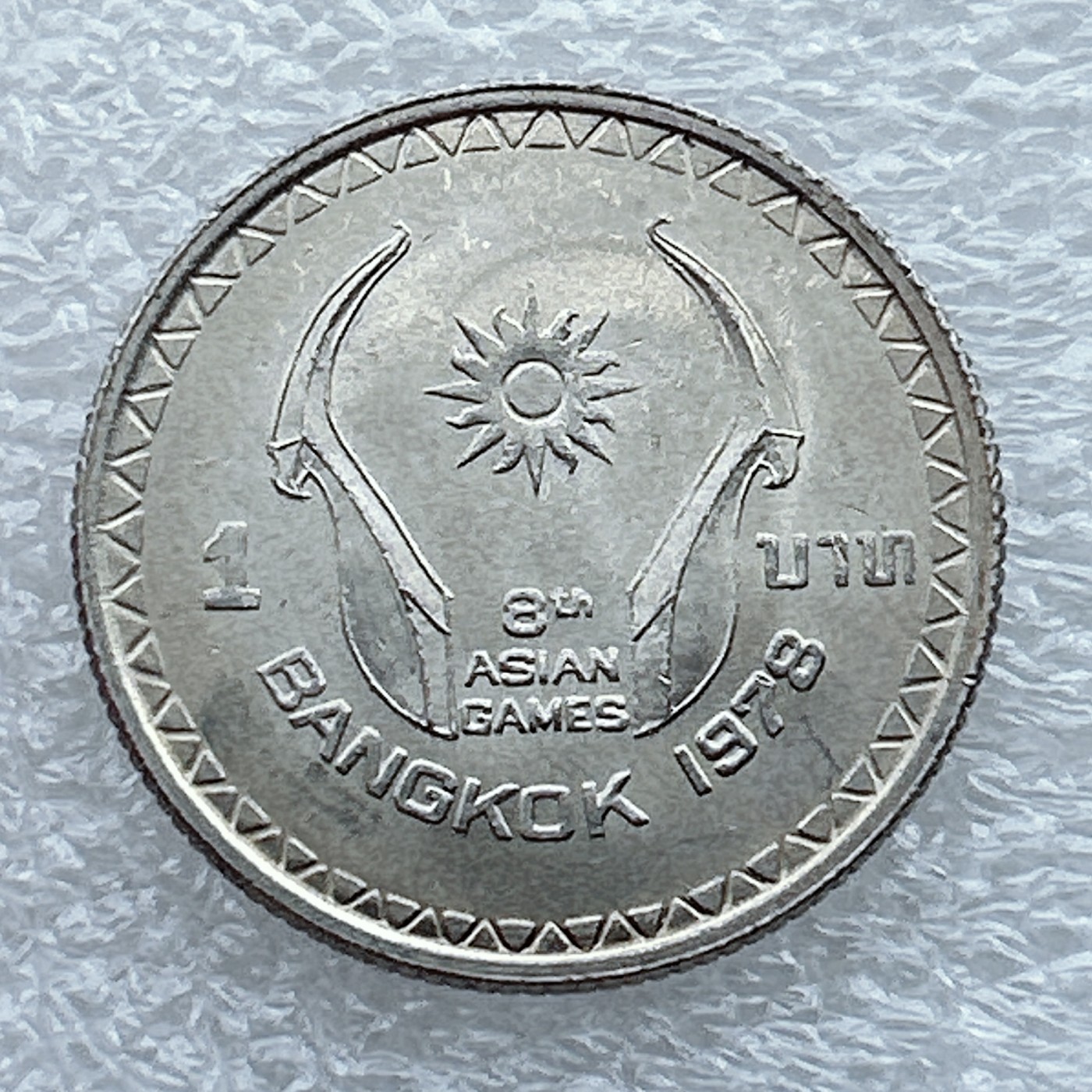 全场一元起拍 世界钱币散币场 第九期 泰国1978年第8届曼谷亚运会1泰铢纪念币