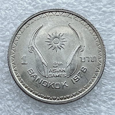 全场一元起拍 世界钱币散币场 第九期 - 泰国1978年第8届曼谷亚运会1泰铢纪念币