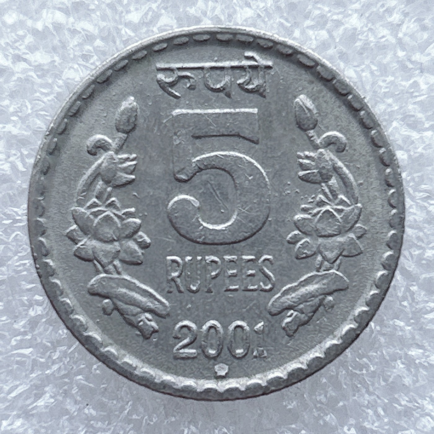 全场一元起拍 世界钱币散币场 第九期 印度2001年5卢比厚币