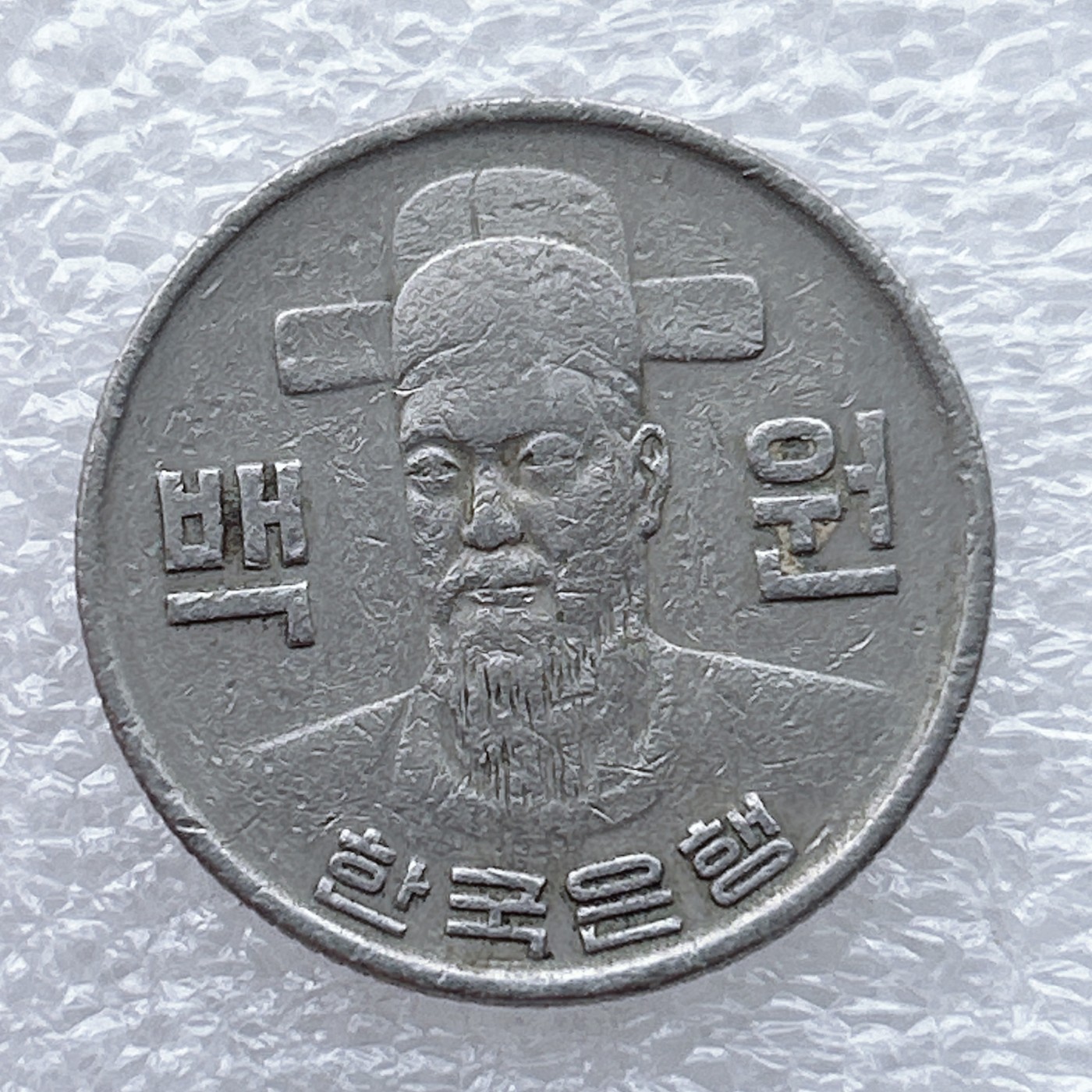 全场一元起拍 世界钱币散币场 第九期 韩国老版100元人物英雄李舜臣