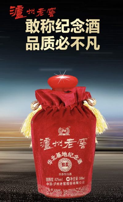 泸州老窖华北基地纪念酒