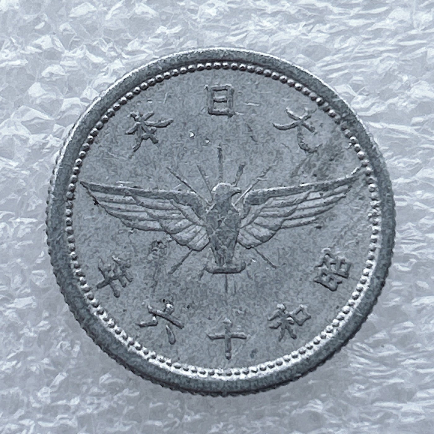 全场一元起拍 世界钱币散币场 第九期 日本五钱 铝币鵄