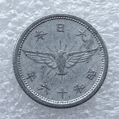 全场一元起拍 世界钱币散币场 第11期 日本五钱 铝币鵄