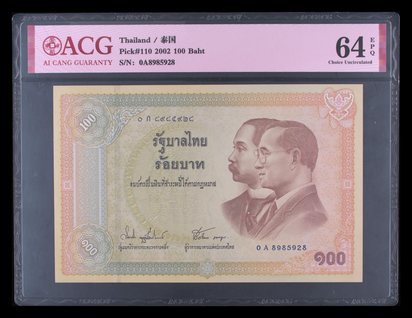 这个夏天有点热 Pick#110 2002 100 Baht 64 EPQ