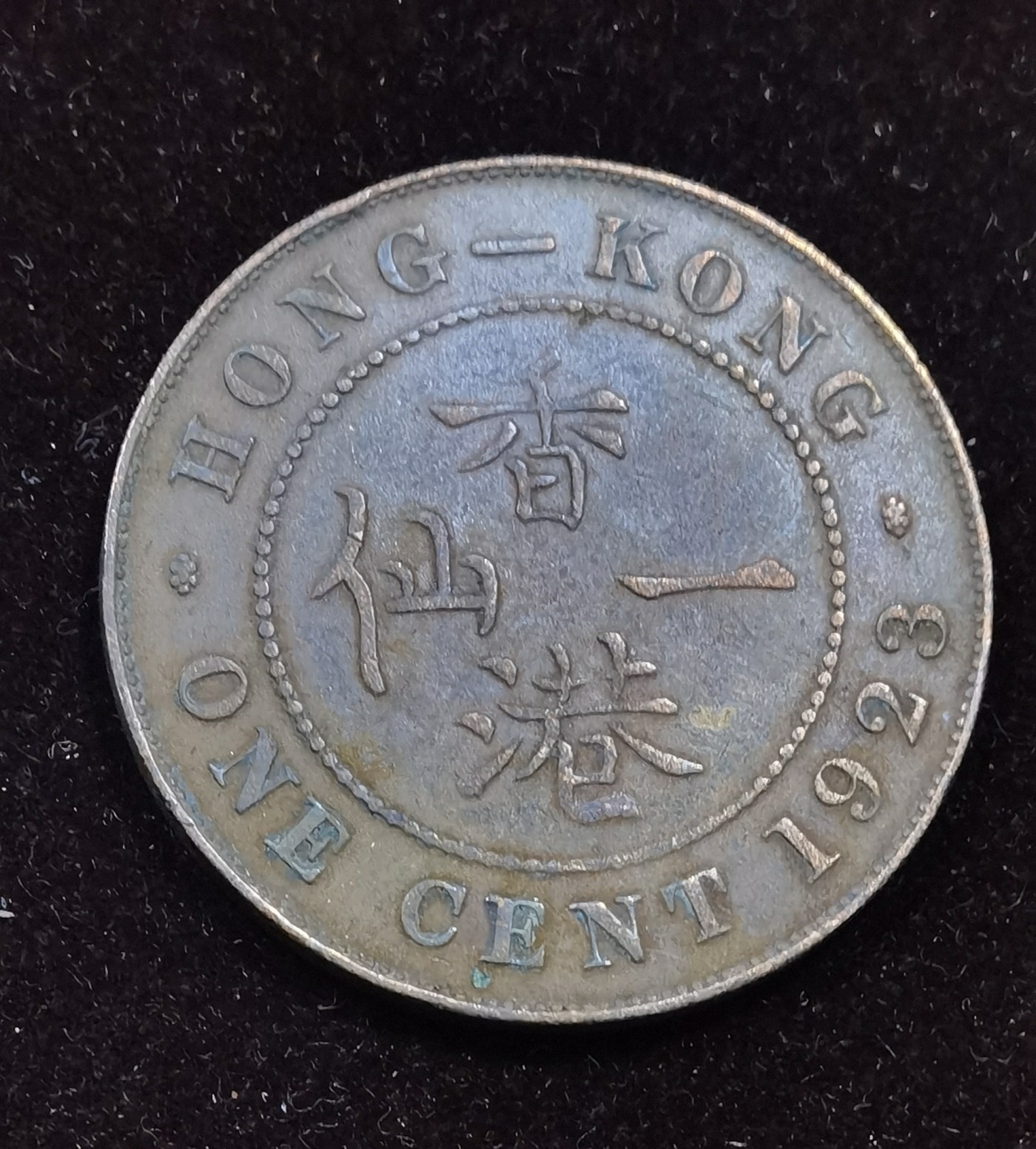 北京马甸外国币专卖微拍第103期，外国非贵金属纪念币，流通币专场，陆续上新，欢迎关注 1923年香港乔五大一仙铜币