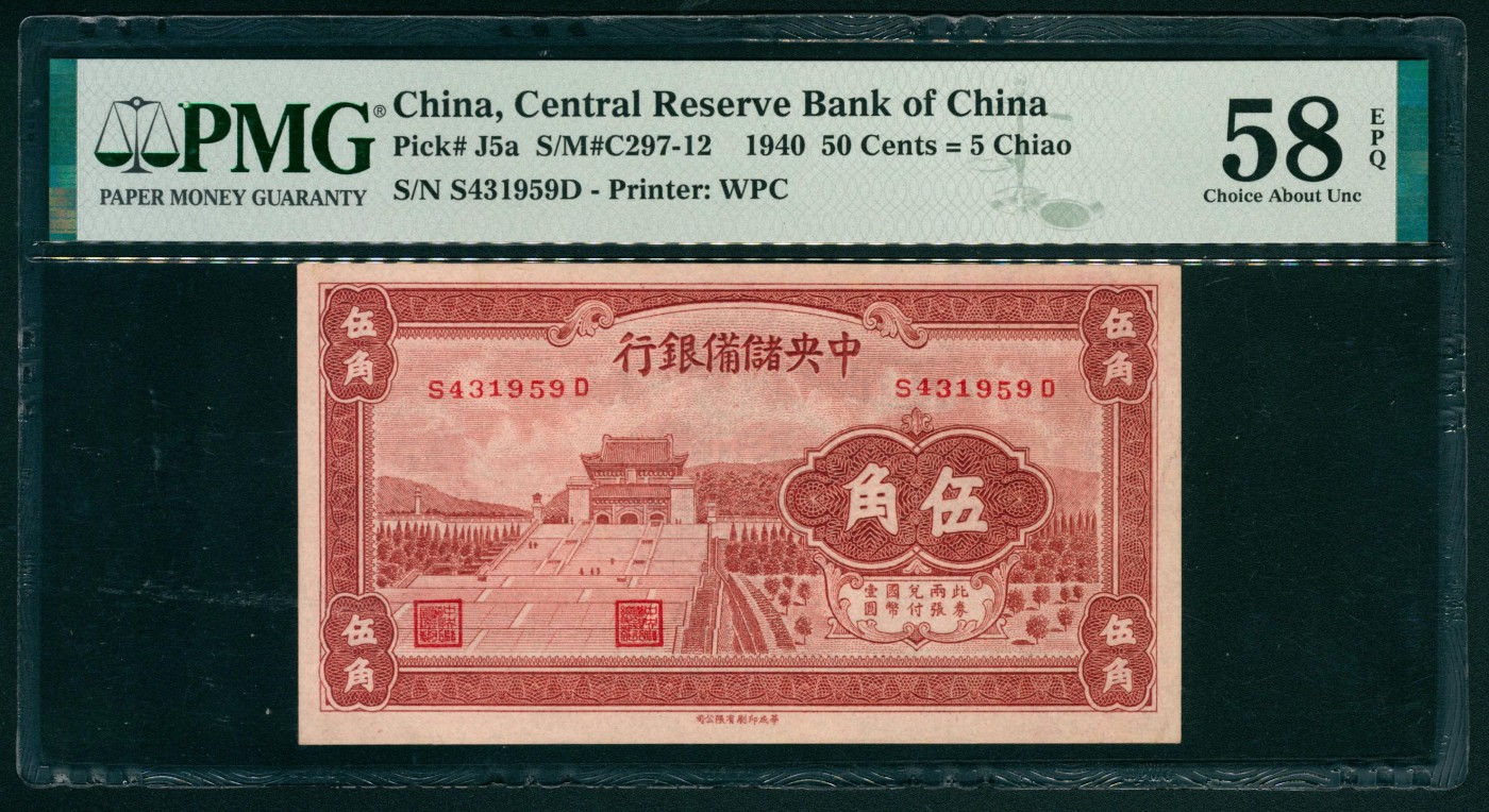 太藏纸币第二期 1940年中央储备银行华成版褐色伍角，PMG 58 EPQ PMG 58 EPQ