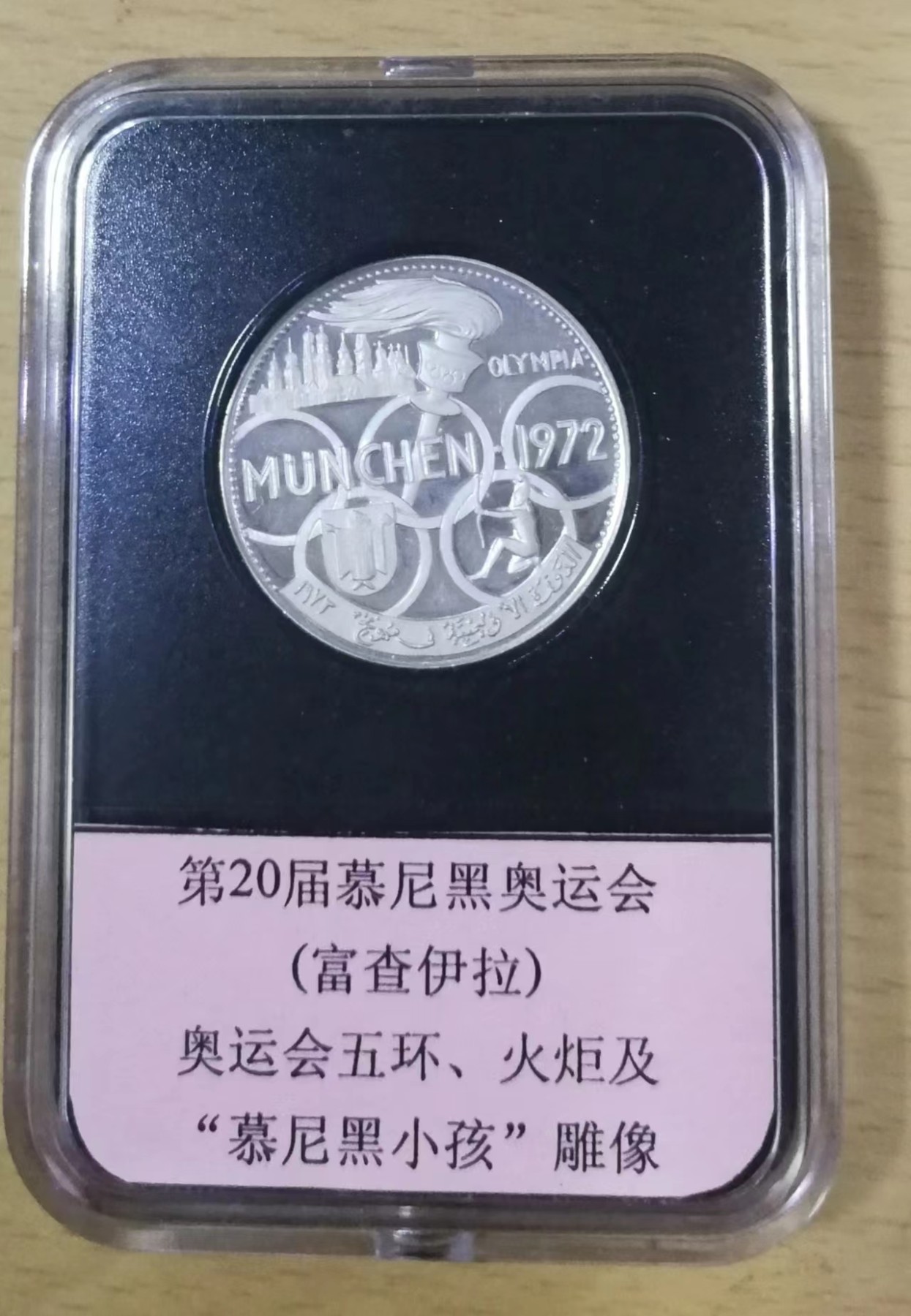 北京马甸外国币专卖微拍第104期，外国金银币专场，陆续上新，欢迎关注 1970年版（少见版）富查伊拉慕尼黑奥运会银币