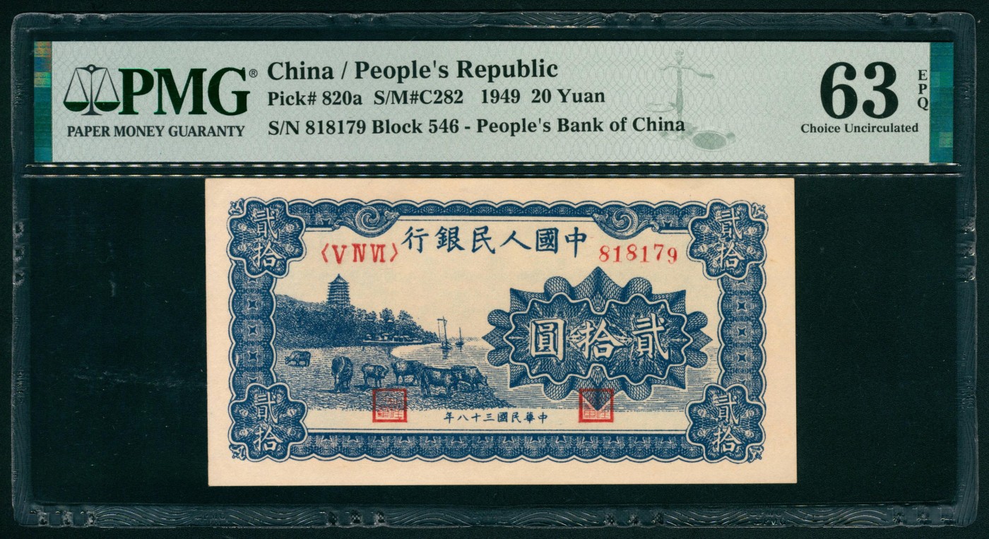 太藏纸币第二期 1949年第一版人民币贰拾圆，蓝色塔下牧牛图，PMG 63 EPQ PMG 63 EPQ