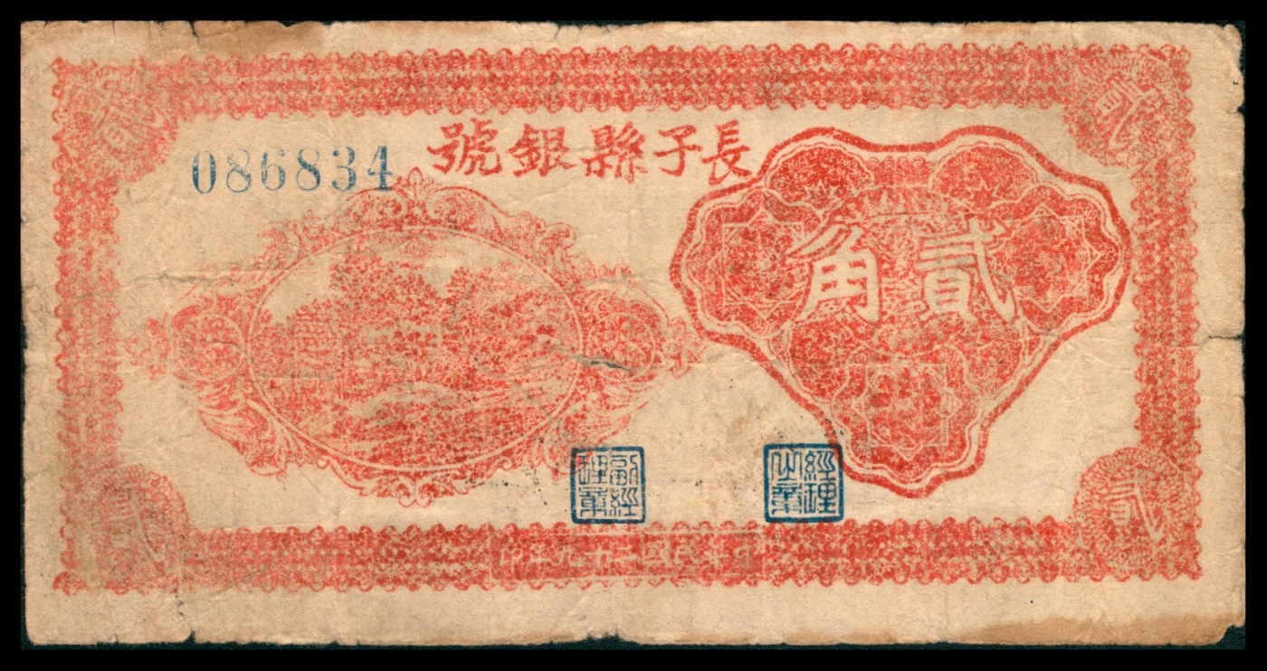 太藏纸币第二期 民国二十九年（1940年）长子县银号贰角，晋东南抗日根据地纸币，七品