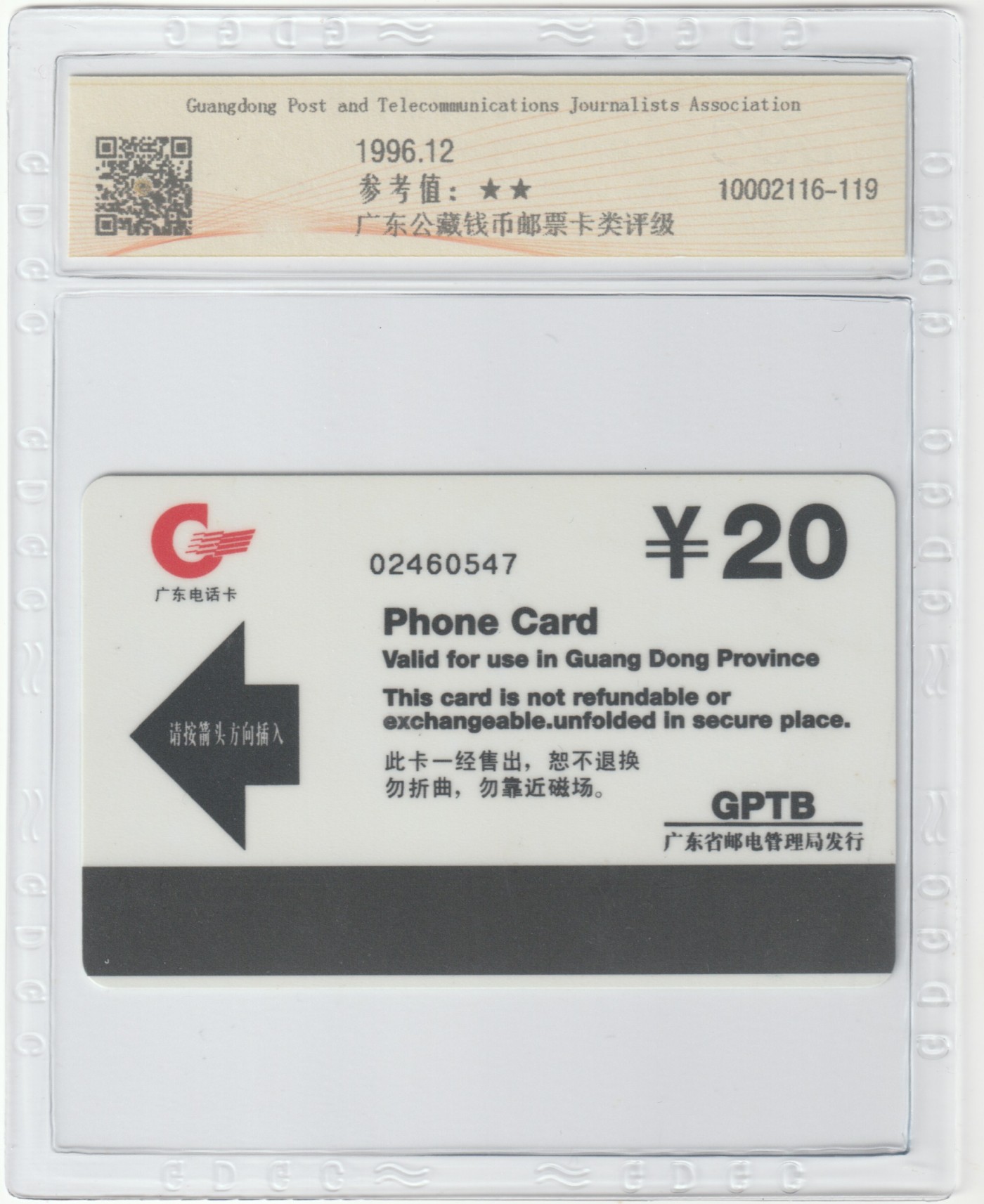 《卡拍》第245期拍卖汇总表（2023年7月22日22：20延时截拍，延时2分钟，限时专场） 广东欧特佳卡《G96-6广东邮电新闻工作者协会》一全新卡，公藏评级68分。