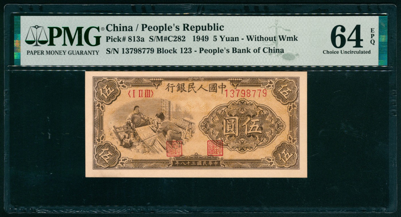 太藏纸币第二期 1949年第一版人民币伍圆，织布图，原票，PMG 64 EPQ PMG 64 EPQ