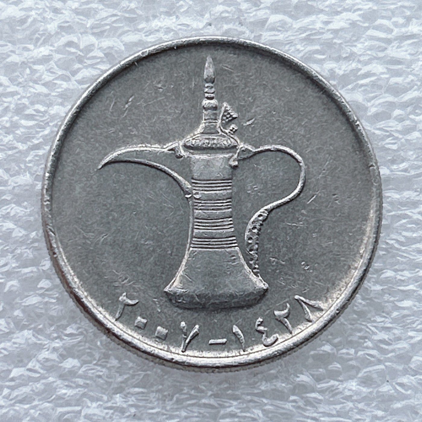 全场一元起拍 世界钱币散币场 第九期 阿联酋1迪拉姆 阿拉伯神灯