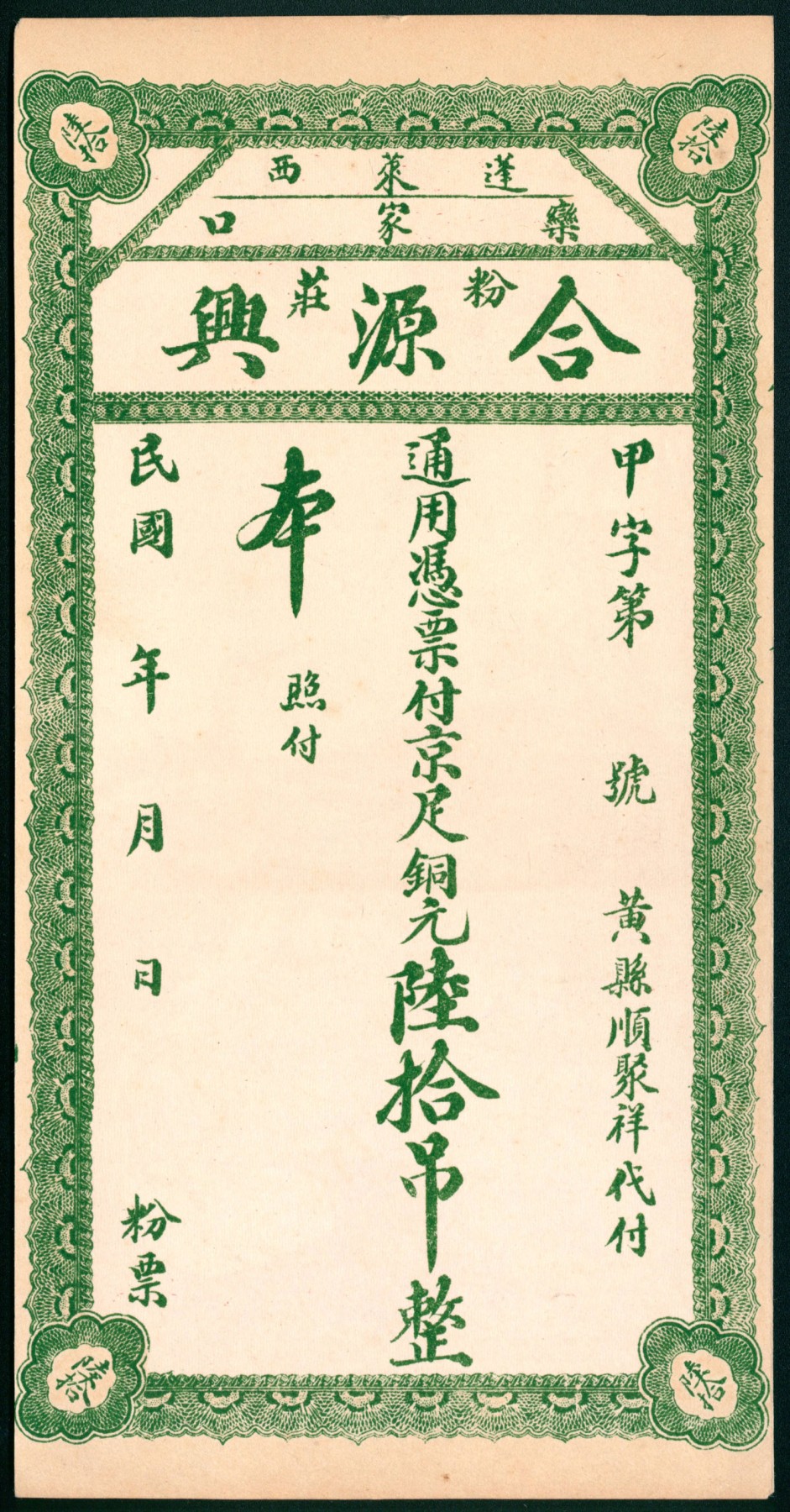 太藏纸币第二期 民国年间（山东）蓬莱西栾家口合源兴粉庄京足铜元陆拾吊，未填用，九品