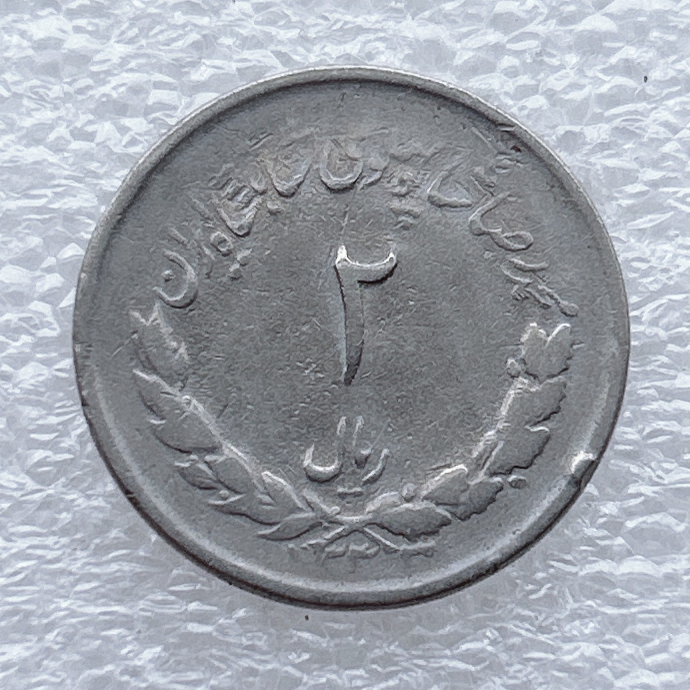 全场一元起拍 世界钱币散币场 第九期 伊朗-1954（1333）年2里亚尔