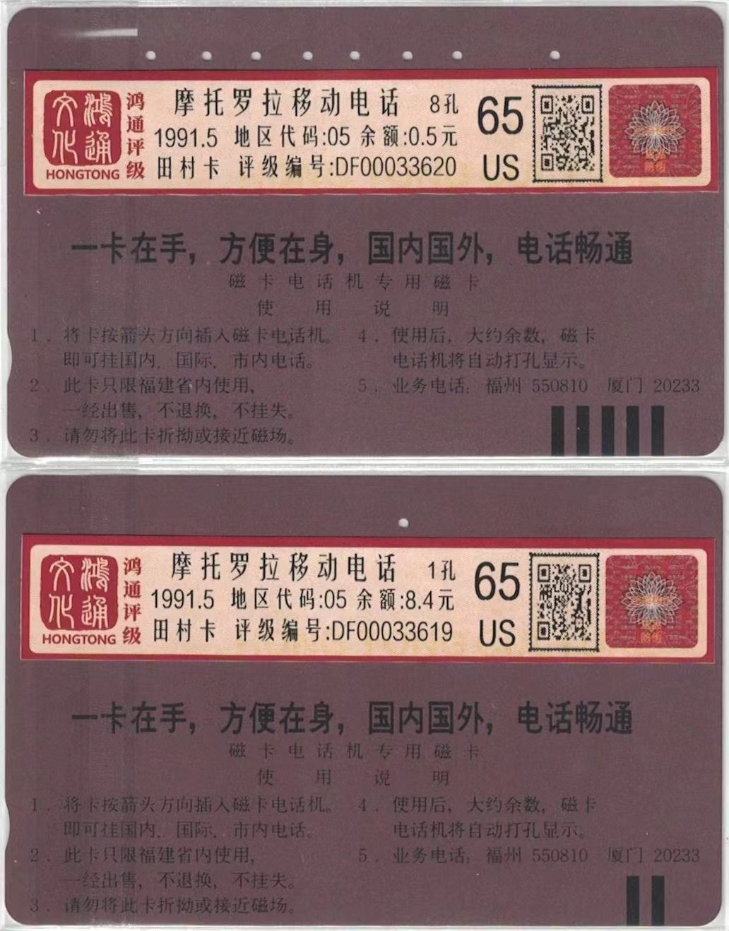 《卡拍》第245期拍卖汇总表（2023年7月22日22：20延时截拍，延时2分钟，限时专场） 福建田村卡《摩托罗拉移动电话》二全旧卡卡，鸿通评级65分，其中10元面值一孔,二连号。
