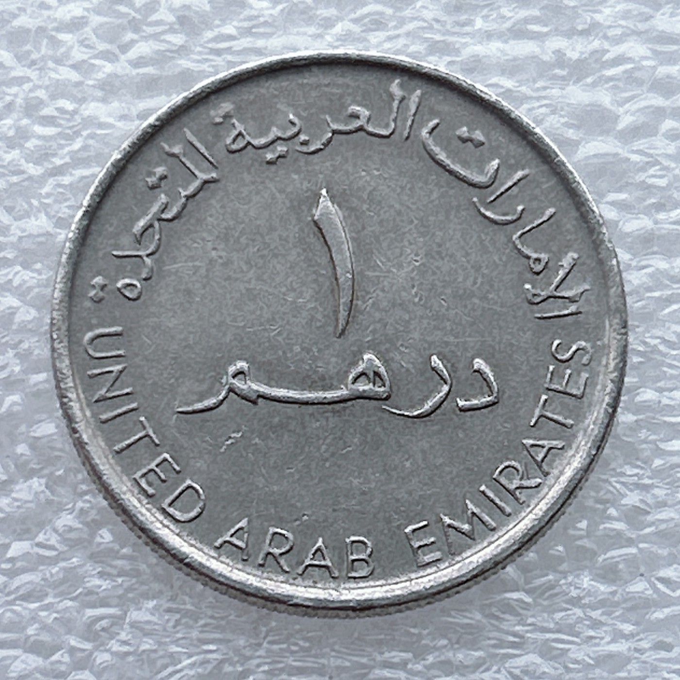 全场一元起拍 世界钱币散币场 第九期 阿联酋1迪拉姆 阿拉伯神灯