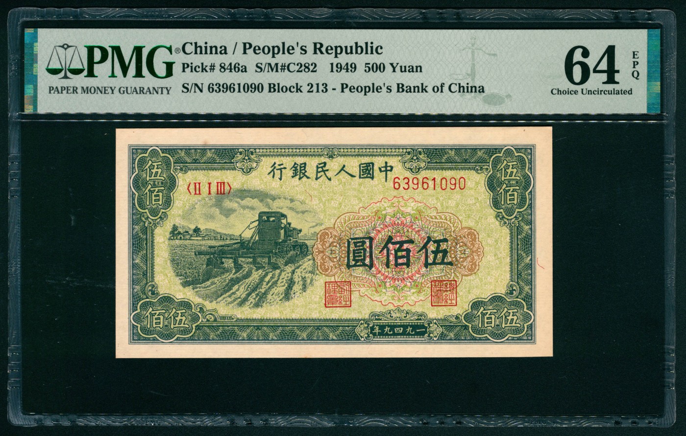 太藏纸币第二期 1949年第一版人民币伍佰圆，收割机图，原票，号码无47，PMG 64 EPQ PMG 64 EPQ
