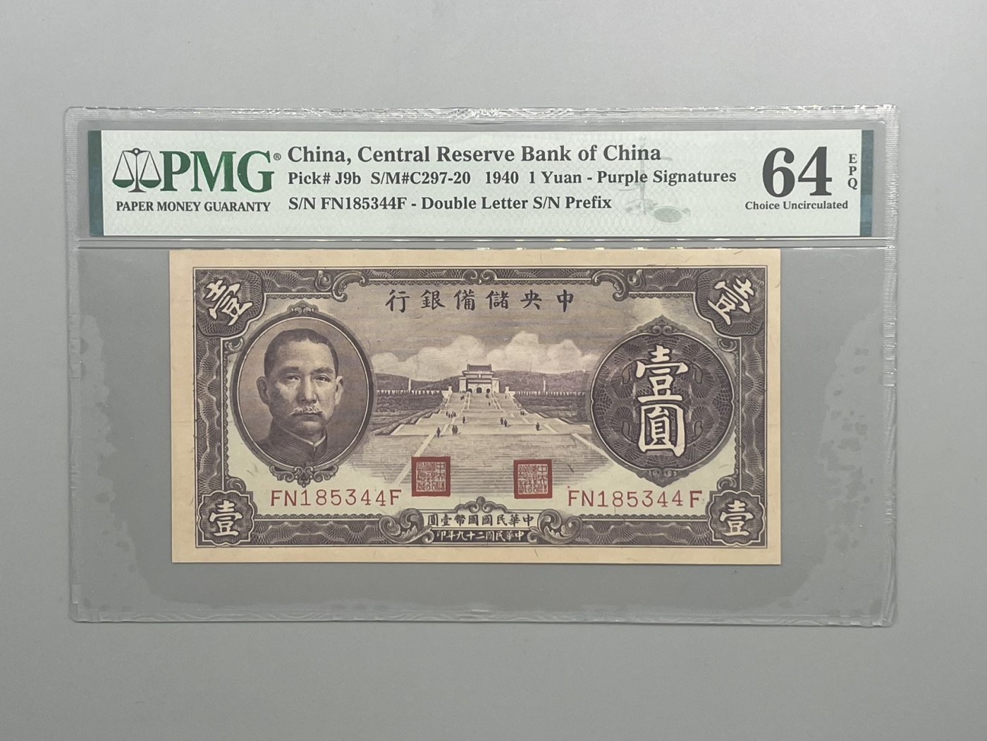 出民国29年1940年中央储备银行壹圆，美国PMG64E - 「霍尔果斯」 - 「霍