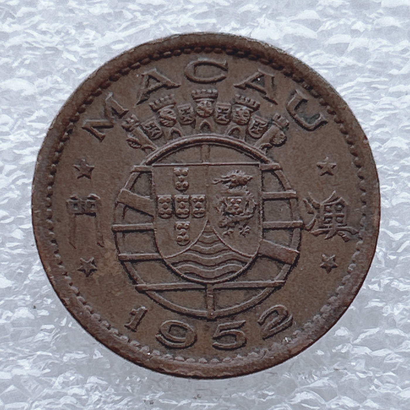 全场一元起拍 世界钱币散币场 第九期 1952年 澳门壹毫