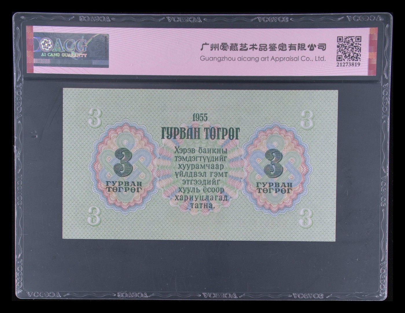 这个夏天有点热 Pick#29 1955 3 Tugrik 65 EPQ