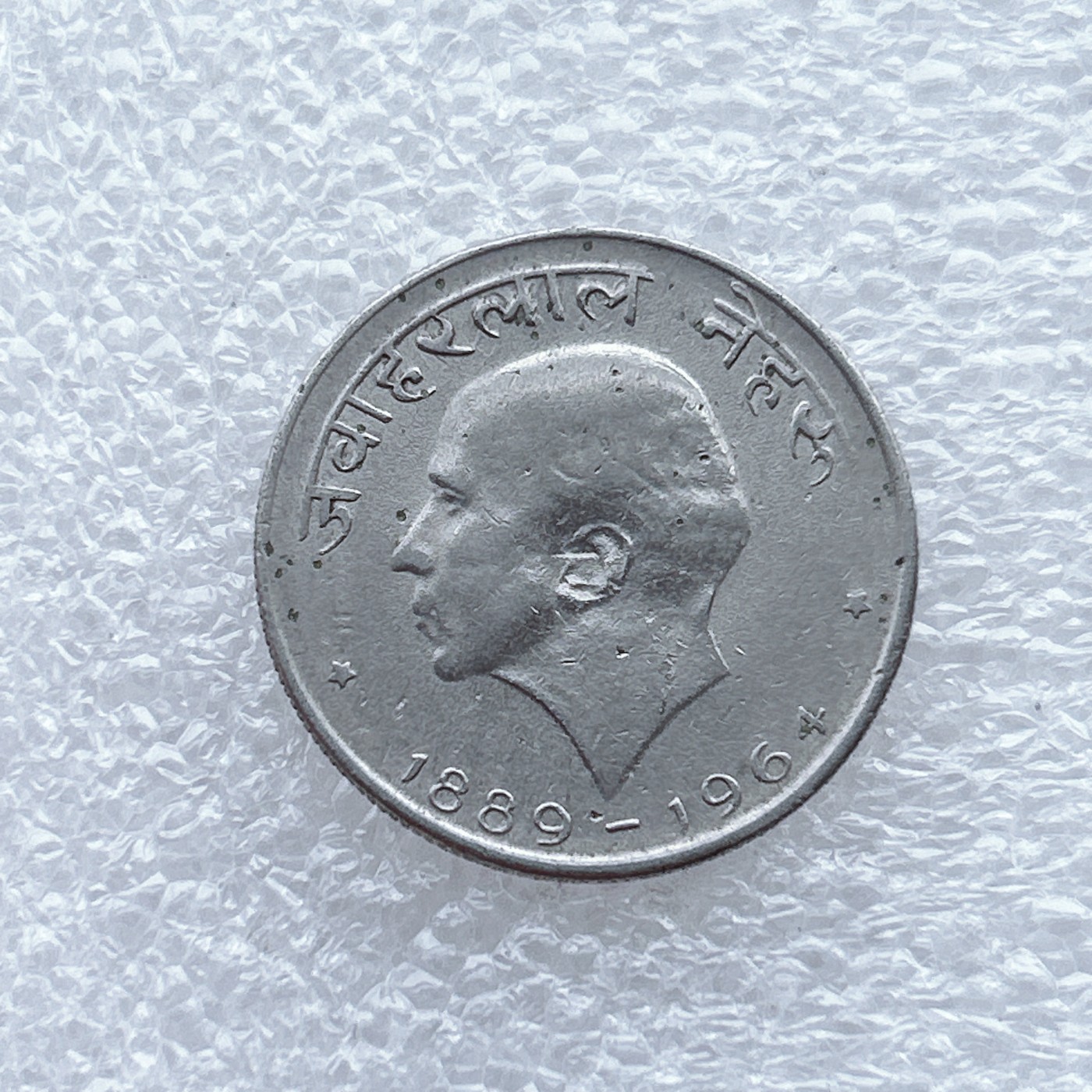 全场一元起拍 世界钱币散币场 第九期 1964年印度50派沙纪念币--尼赫鲁