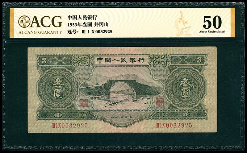 太藏纸币第二期 1953年第二版人民币叁圆，龙源口石桥图，苏联代印，八五品