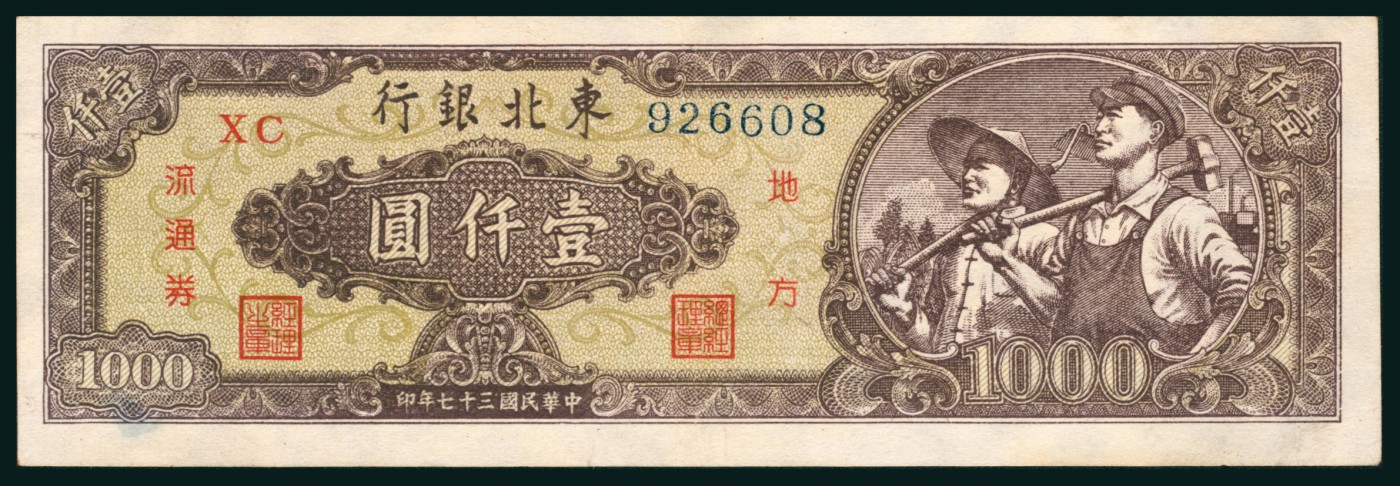 太藏纸币第二期 民国三十七年（1948年）东北银行地方流通券壹仟圆，冠字无括号，底纹棕色，八五品