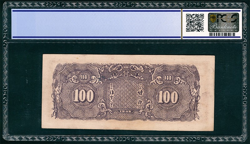 太藏纸币第二期 民国三十四年（1945年）华中银行壹百圆，紫色长城图，八品修补