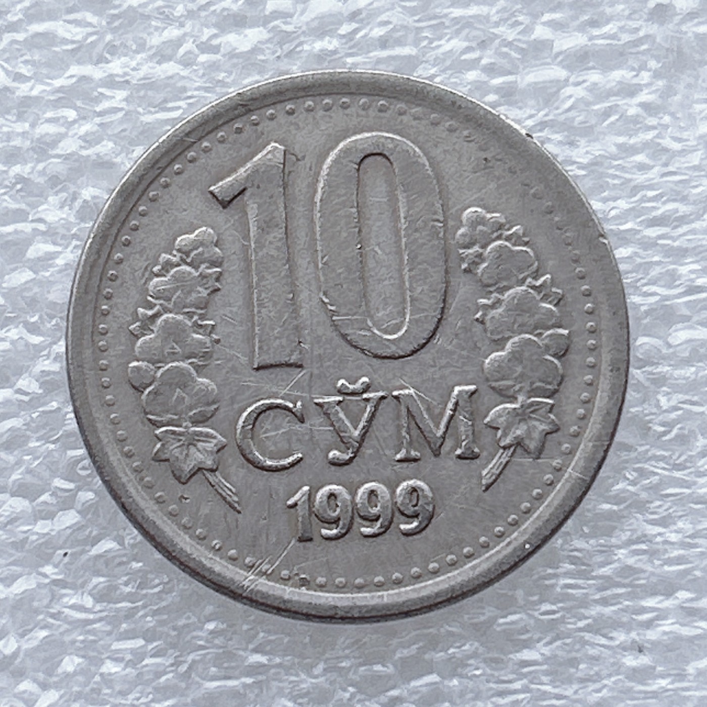 全场一元起拍 世界钱币散币场 第九期 乌兹别克斯坦-1999年10索姆