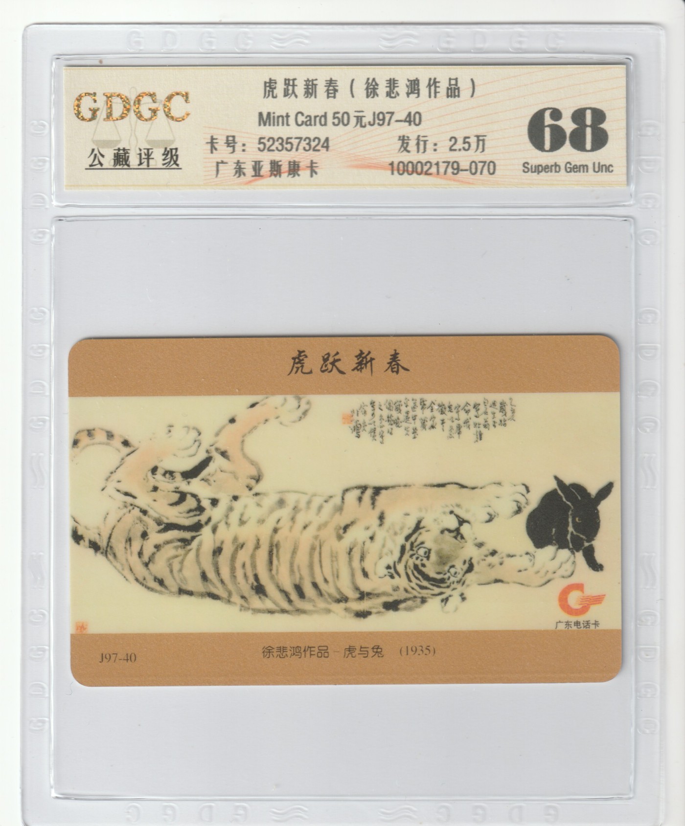 《卡拍》第245期拍卖汇总表（2023年7月22日22：20延时截拍，延时2分钟，限时专场） 广东欧特佳卡《J97-40虎跃新春》一全新卡，公藏评级68分。