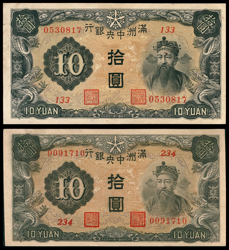 太藏纸币第二期 无年份满洲中央银行拾圆一组两枚，其中一枚重油墨，另一枚浅油墨，九品