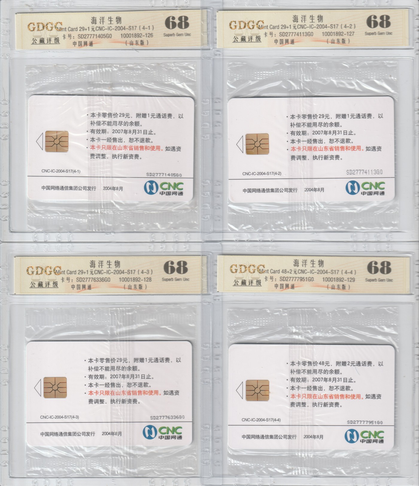 《卡拍》第245期拍卖汇总表（2023年7月22日22：20延时截拍，延时2分钟，限时专场） 中国网通IC卡《2004-S17海洋生物》四全新卡，山东版，公藏评级68分。四连号。