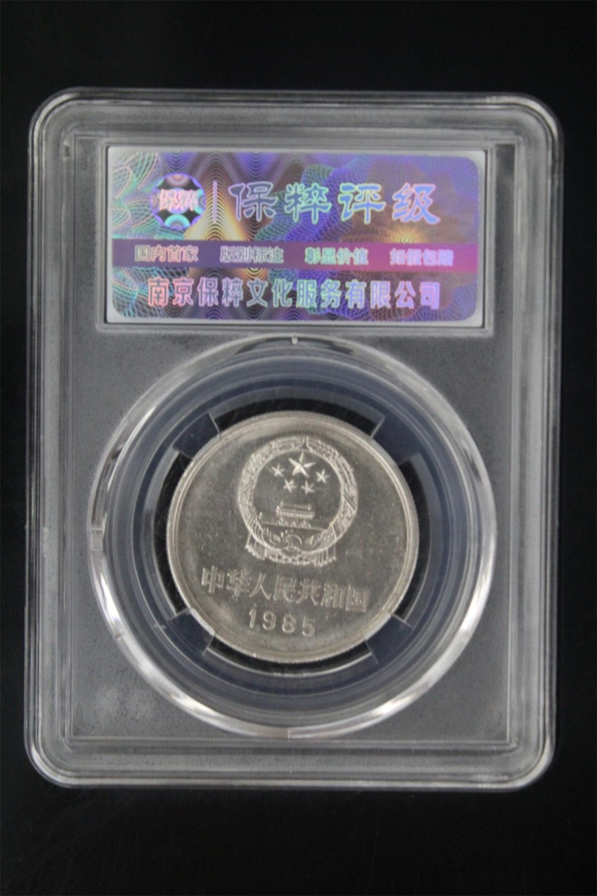 这个夏天有点热 长城币壹元 MS68