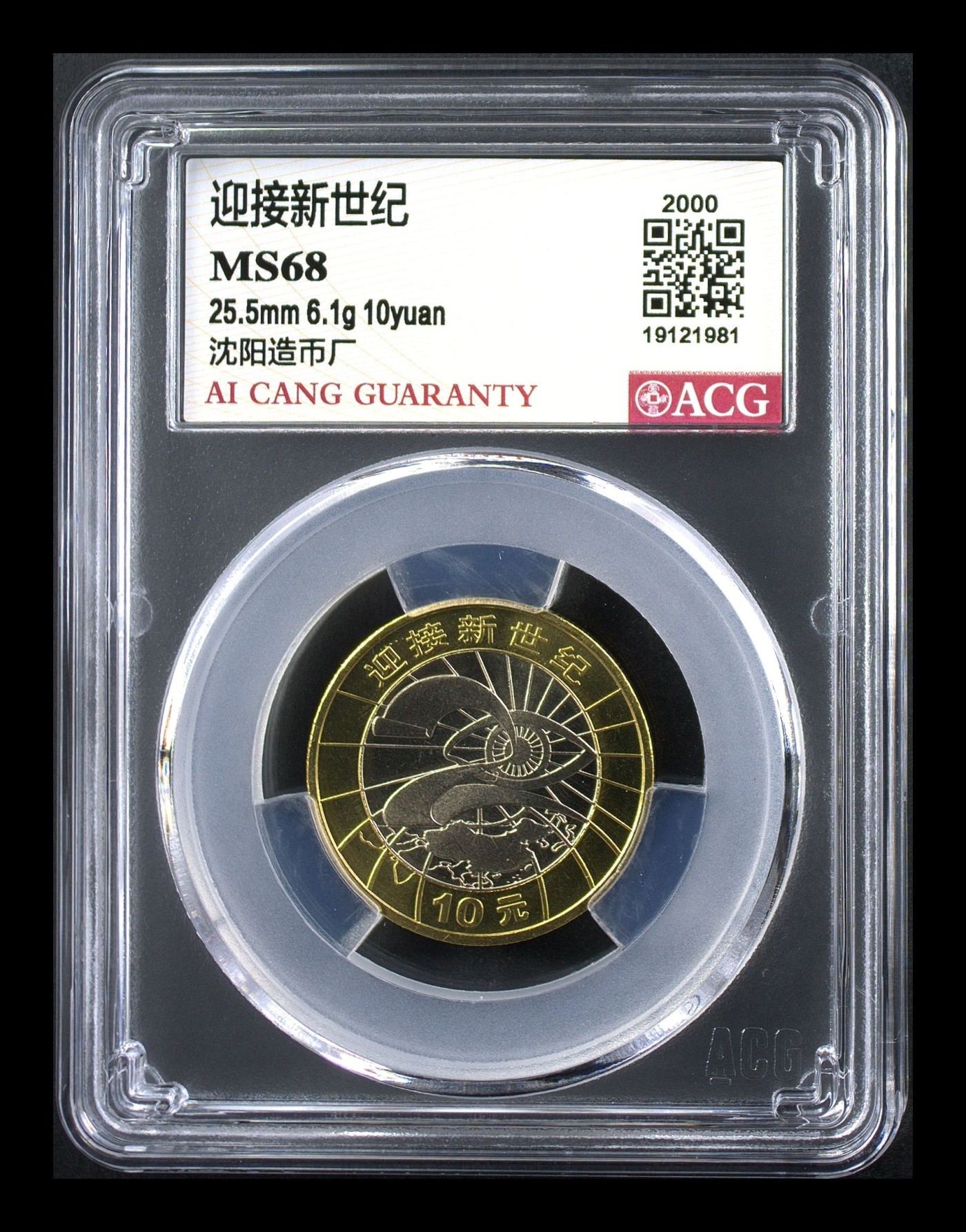 这个夏天有点热 迎接新世纪 MS68