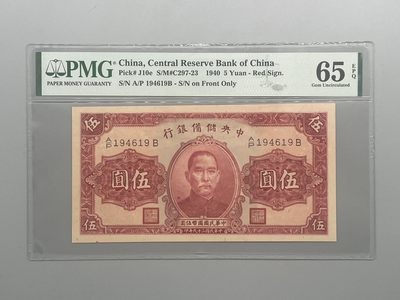 「乾奕」PMG民国纸币公博古钱币专拍第三十七期，全场包邮 - 出民国29年1940年中央储备银行伍圆，美国PMG65E