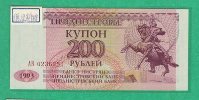 德涅斯特200卢布 1993年(1994年) P-21 无47 欧洲纸币 实物图 UNC - 德涅斯特200卢布 1993年(1994年) P-21 无47 欧洲纸币 实物图 UNC