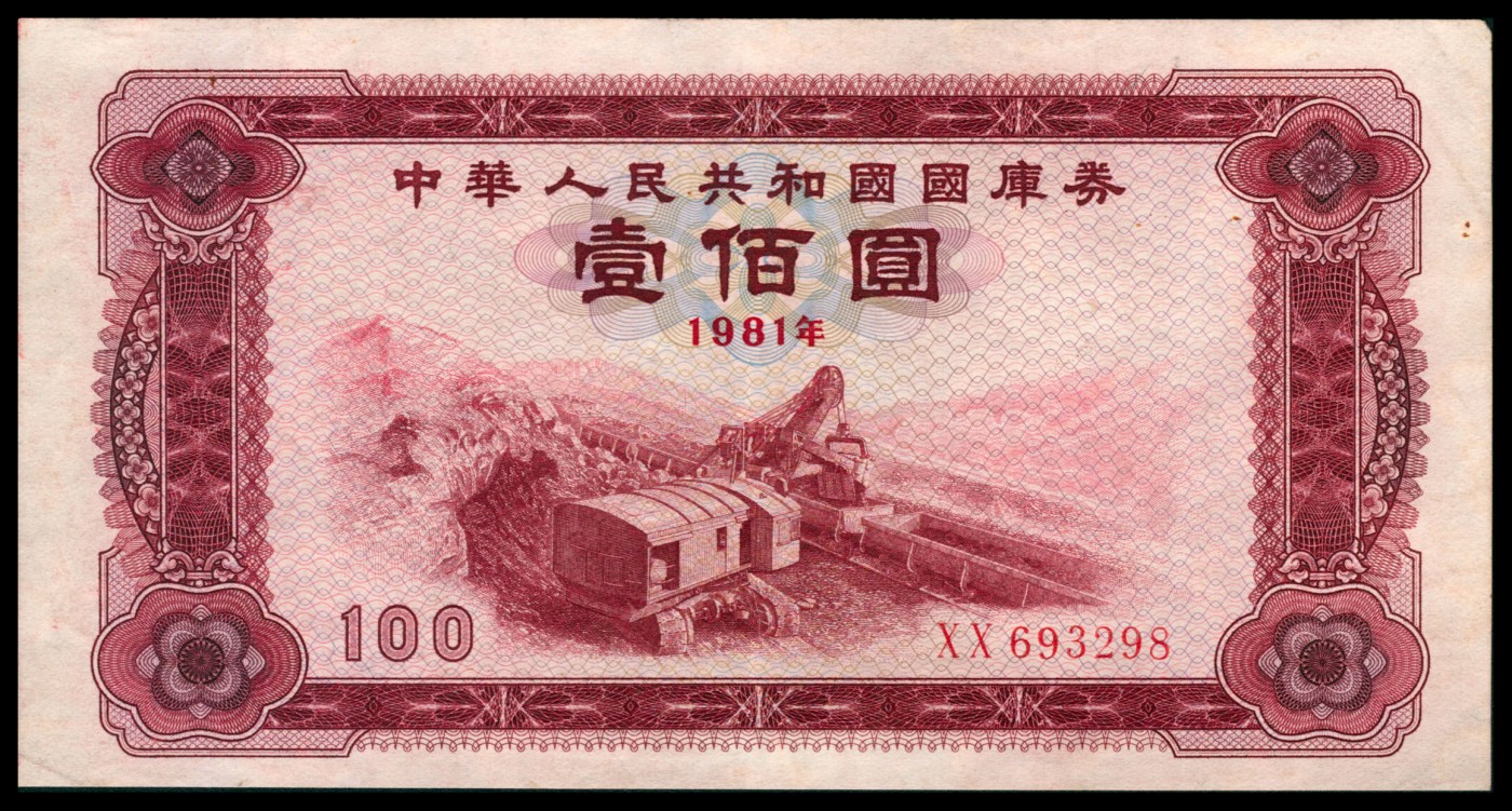 太藏纸币第二期 1981年中华人民共和国国库券壹佰圆，八五品