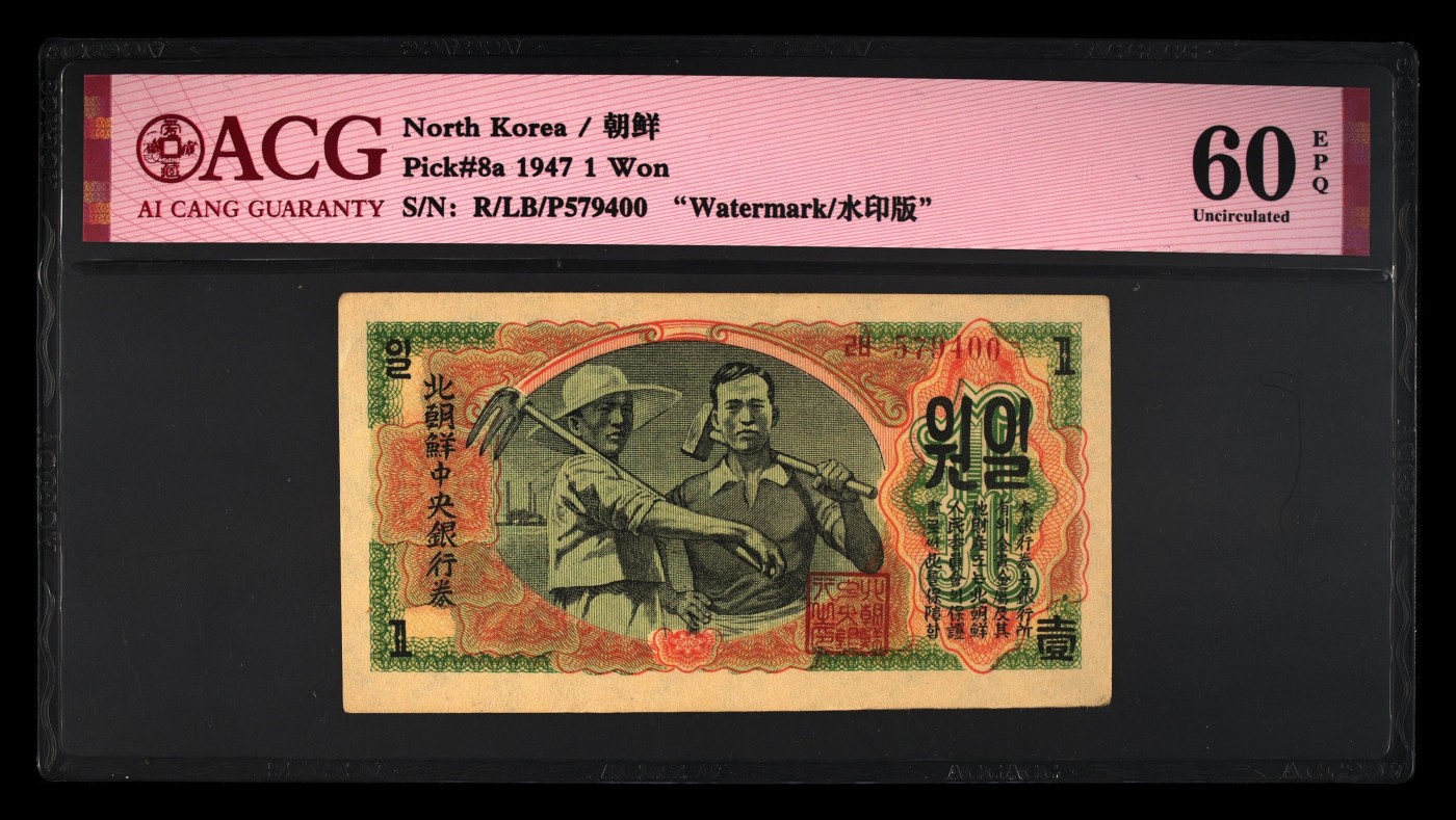 六月的鱼 Pick#8a 1947 1 Won 60 EPQ